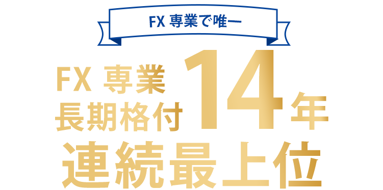 FX専業長期格付14年連続最上位