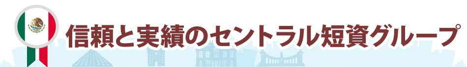 信頼と実績のセントラル短資グループ