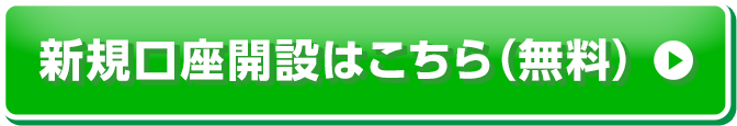 新規口座開設はこちら