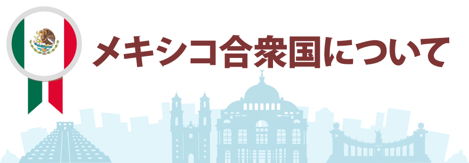 メキシコ合衆国について