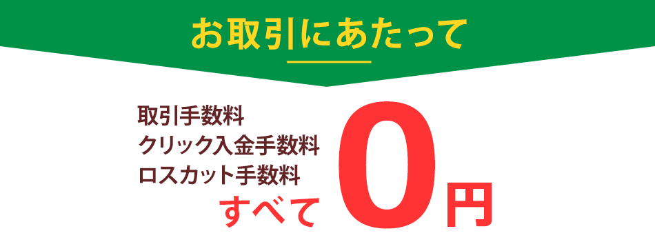 お取引にあたって手数料すべて0円