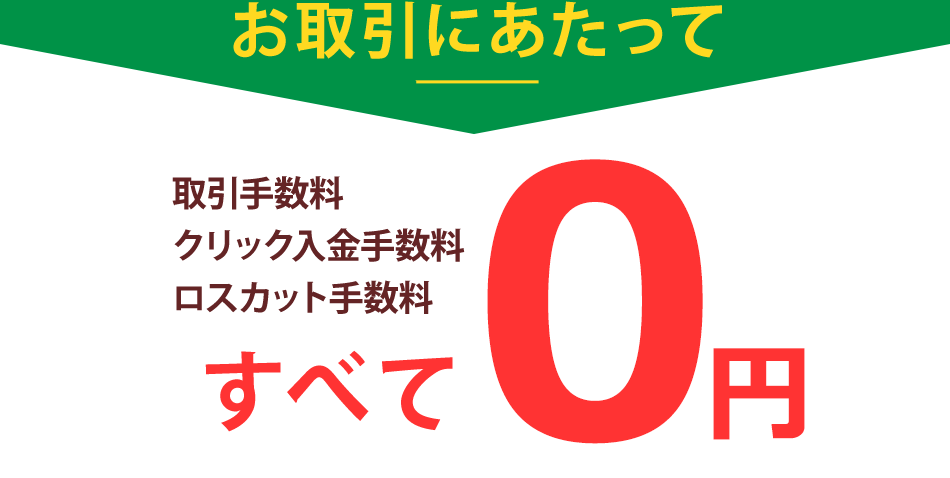 お取引にあたって手数料すべて0円