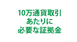 10万通貨取引あたりに必要な証拠金