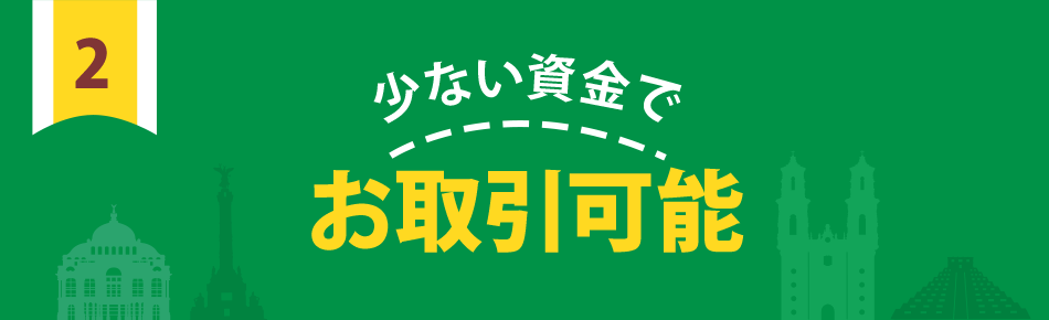 少ない資金でお取引可能