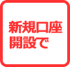 新規口座開設で