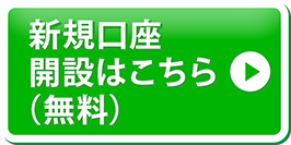 新規口座開設はこちら
