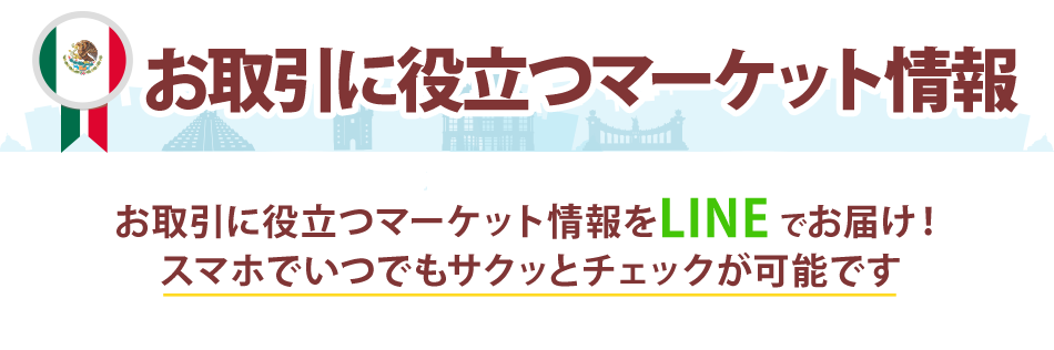 お取引に役立つマーケット情報