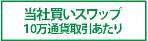 当社買いスワップ10万通貨取引あたり