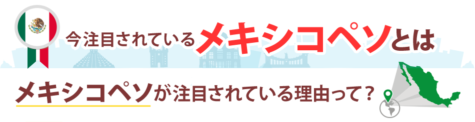 今注目されているメキシコペソとは