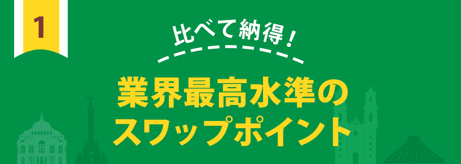 比べて納得!業界最高水準のスワップポイント