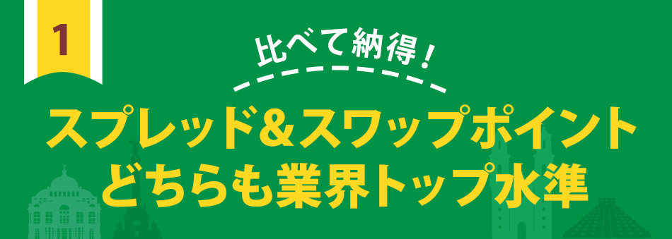 比べて納得!スプレッド&スワップポイントどちらも業界トップ水準