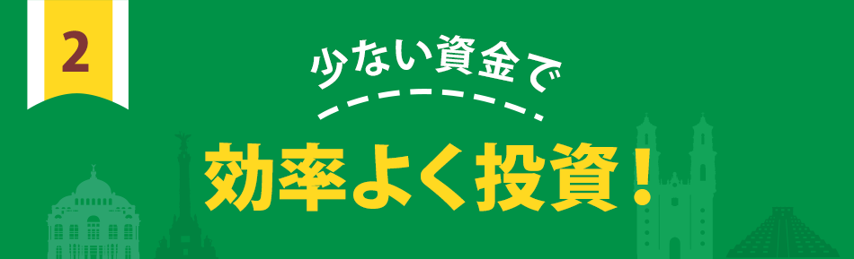少ない資金で効率よく投資!