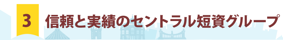 信頼と実績のセントラル短資グループ