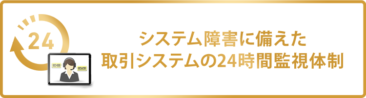 システム障害に備えた取引システムの24時間監視体制
