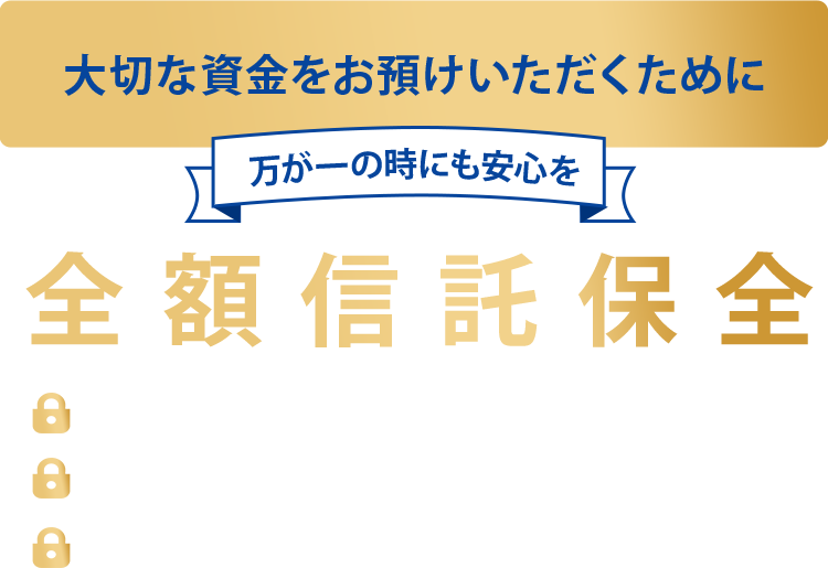 大切な資金をお預けいただくために