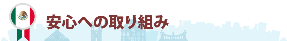 安心してお取引していただくために