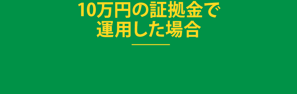 10万円の証拠金で運用した場合