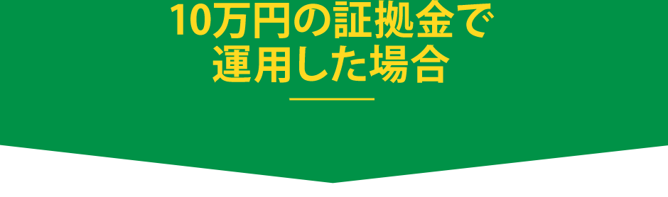 10万円の証拠金で運用した場合