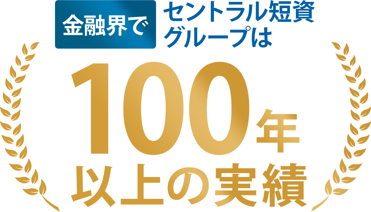 金融界でセントラル短資グループは100年以上の実績