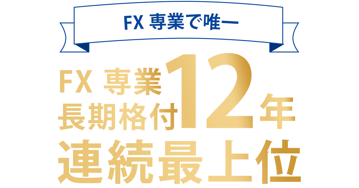 FX専業長期格付12年連続最上位