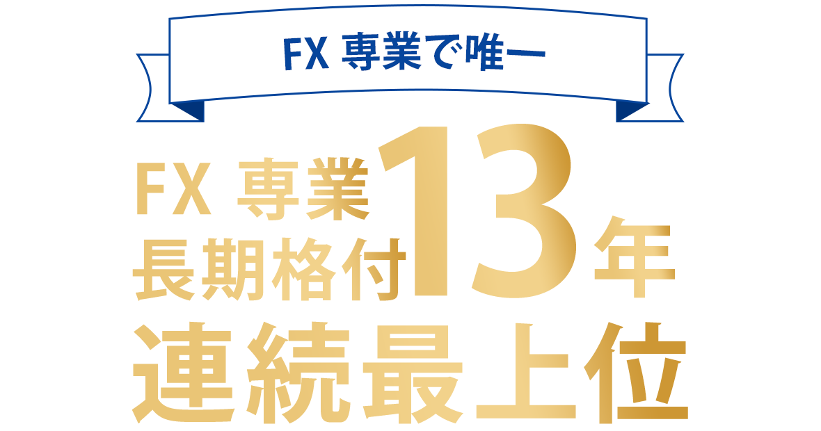 FX専業長期格付13年連続最上位