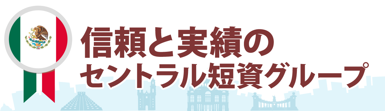 信頼と実績のセントラル短資グループ