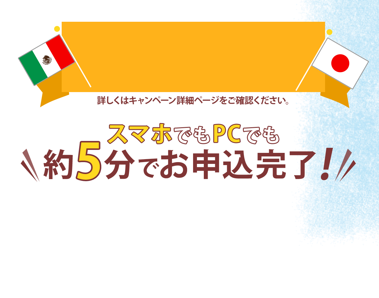 スマホでもPCでも約5分でお申込完了!