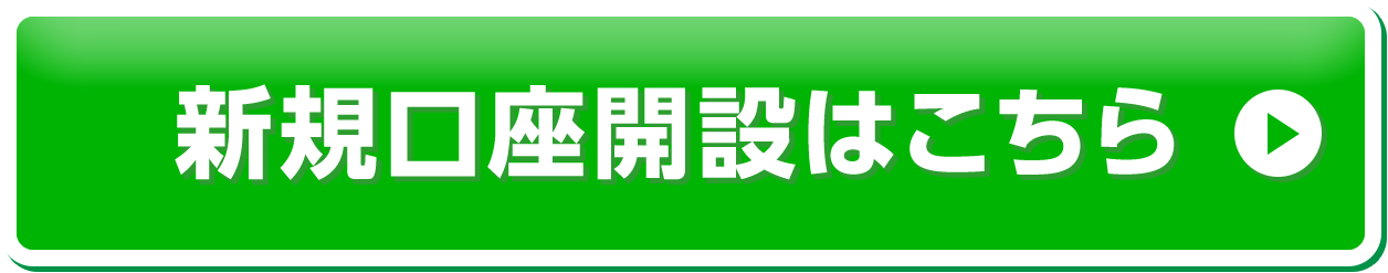 新規口座開設はこちら