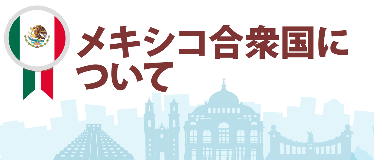 メキシコ合衆国について