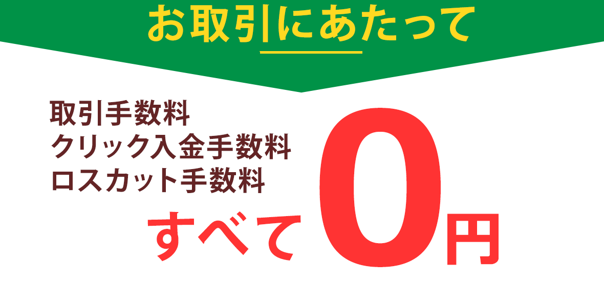 お取引にあたって手数料すべて0円