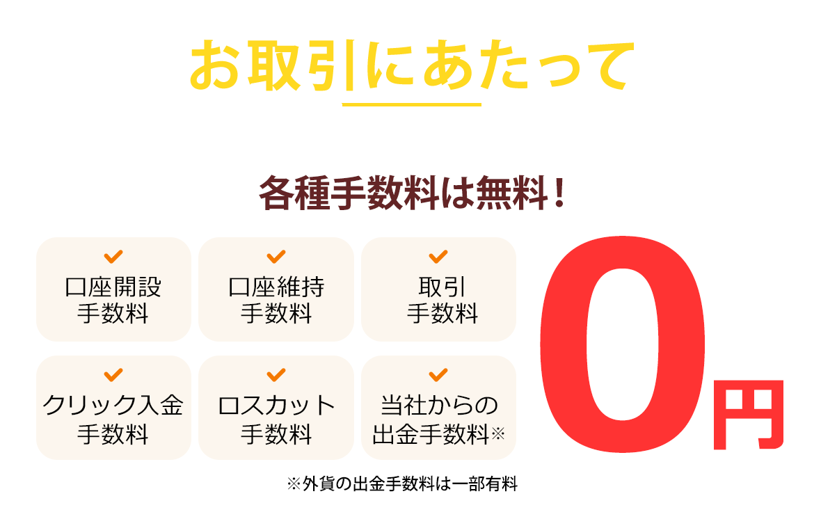 お取引にあたって手数料すべて0円