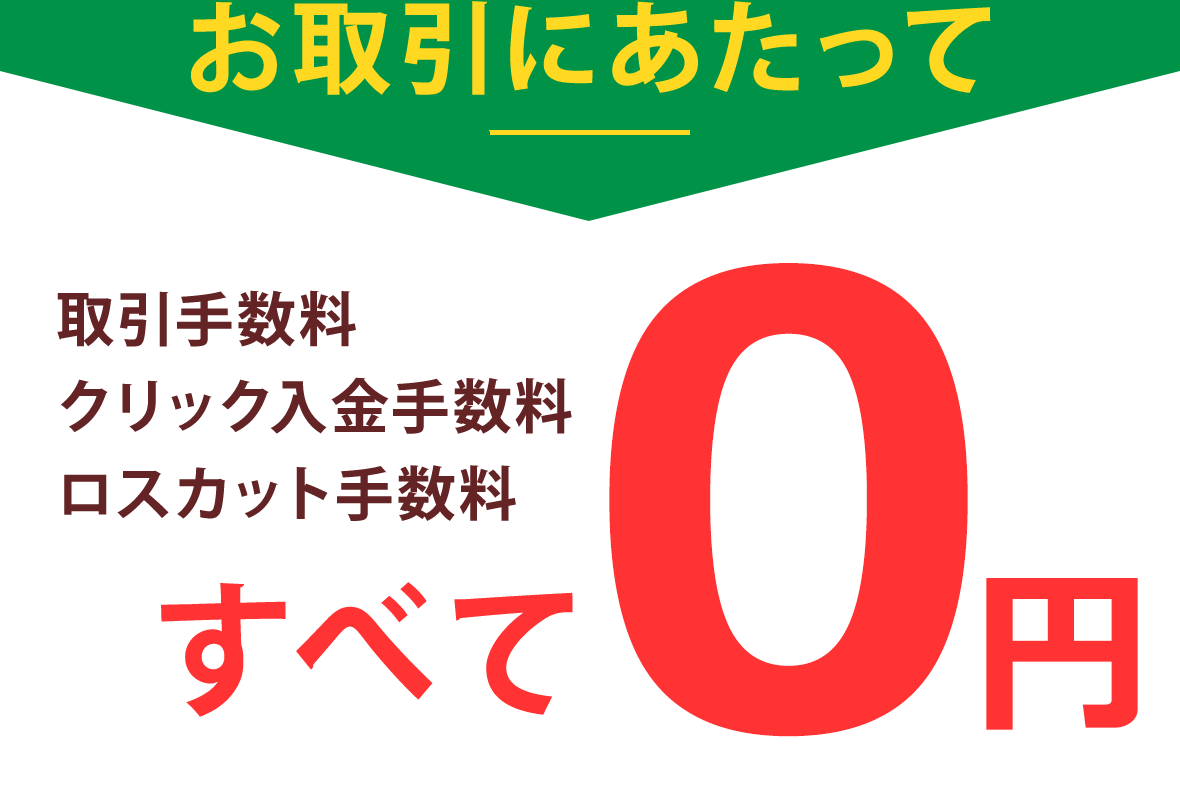 お取引にあたって手数料すべて0円