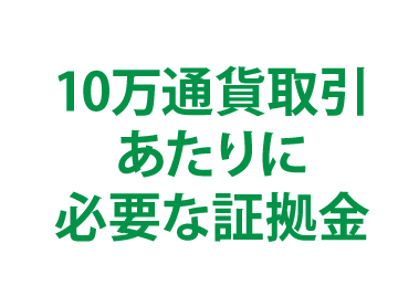 10万通貨取引あたりに必要な証拠金
