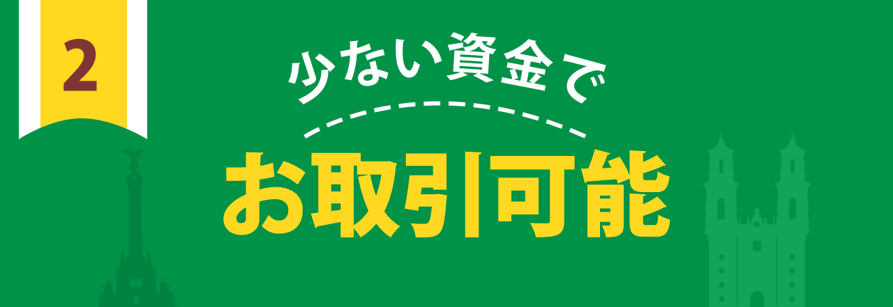 少ない資金でお取引可能