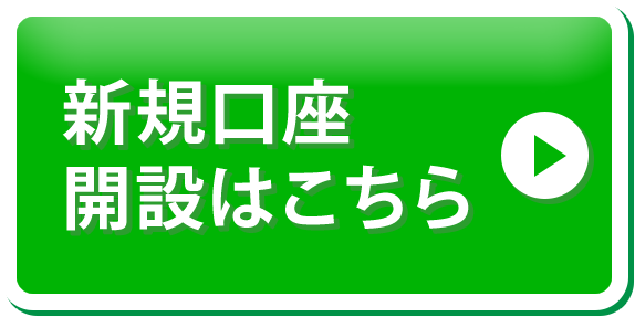新規口座開設はこちら