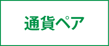 通貨ペア