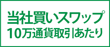 当社買いスワップ10万通貨取引あたり