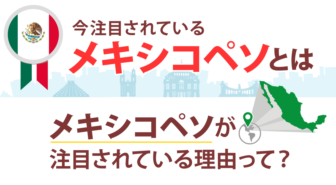 今注目されているメキシコペソとは