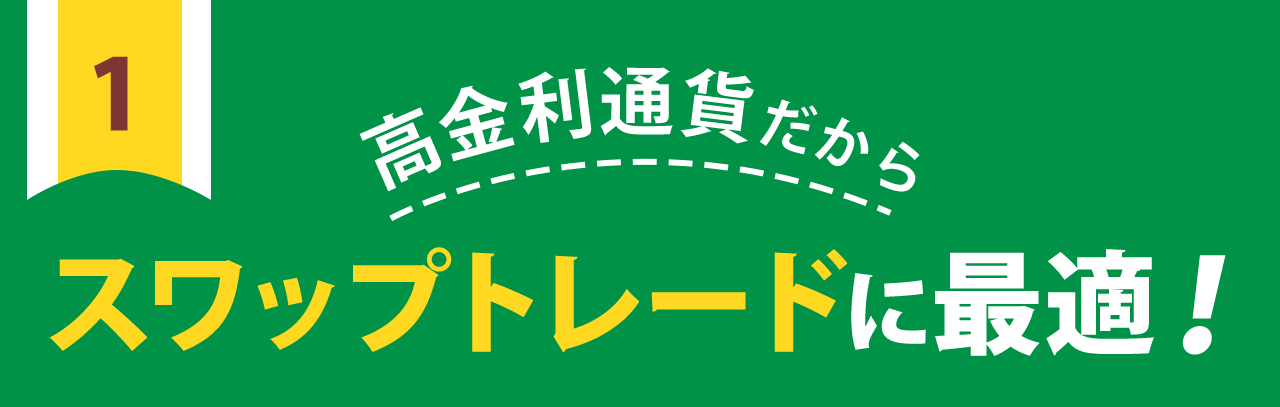 高金利通貨だからスワップトレードに最適!
