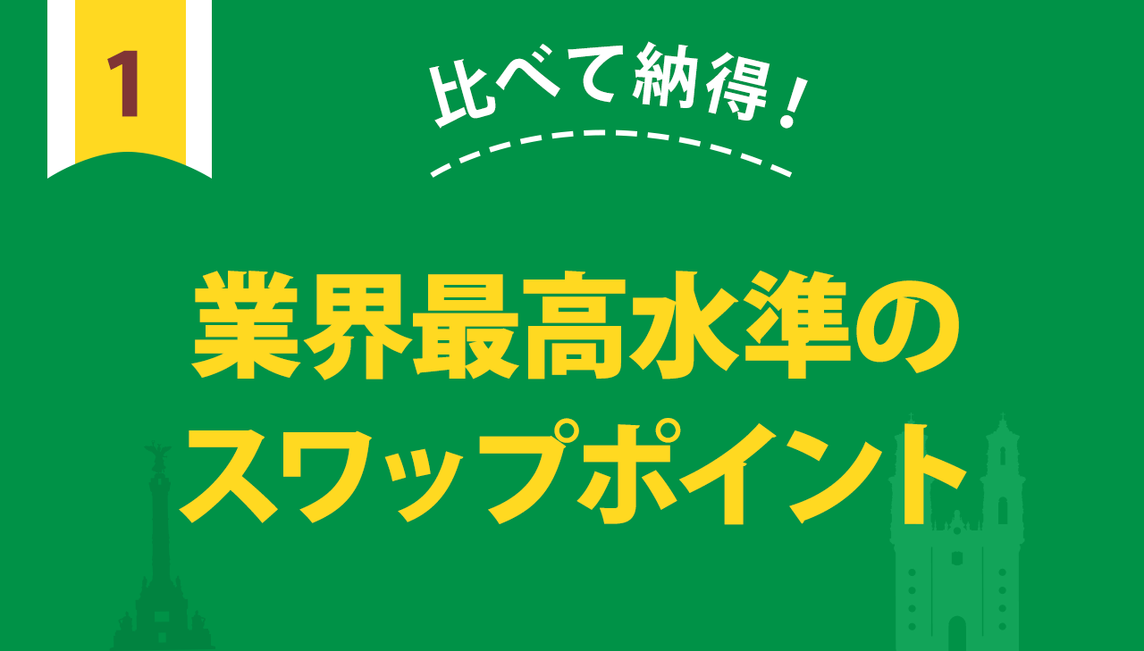 比べて納得!業界最高水準のスワップポイント
