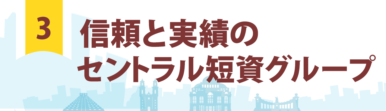 信頼と実績のセントラル短資グループ