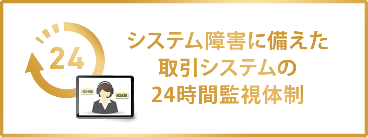 システム障害に備えた取引システムの24時間監視体制