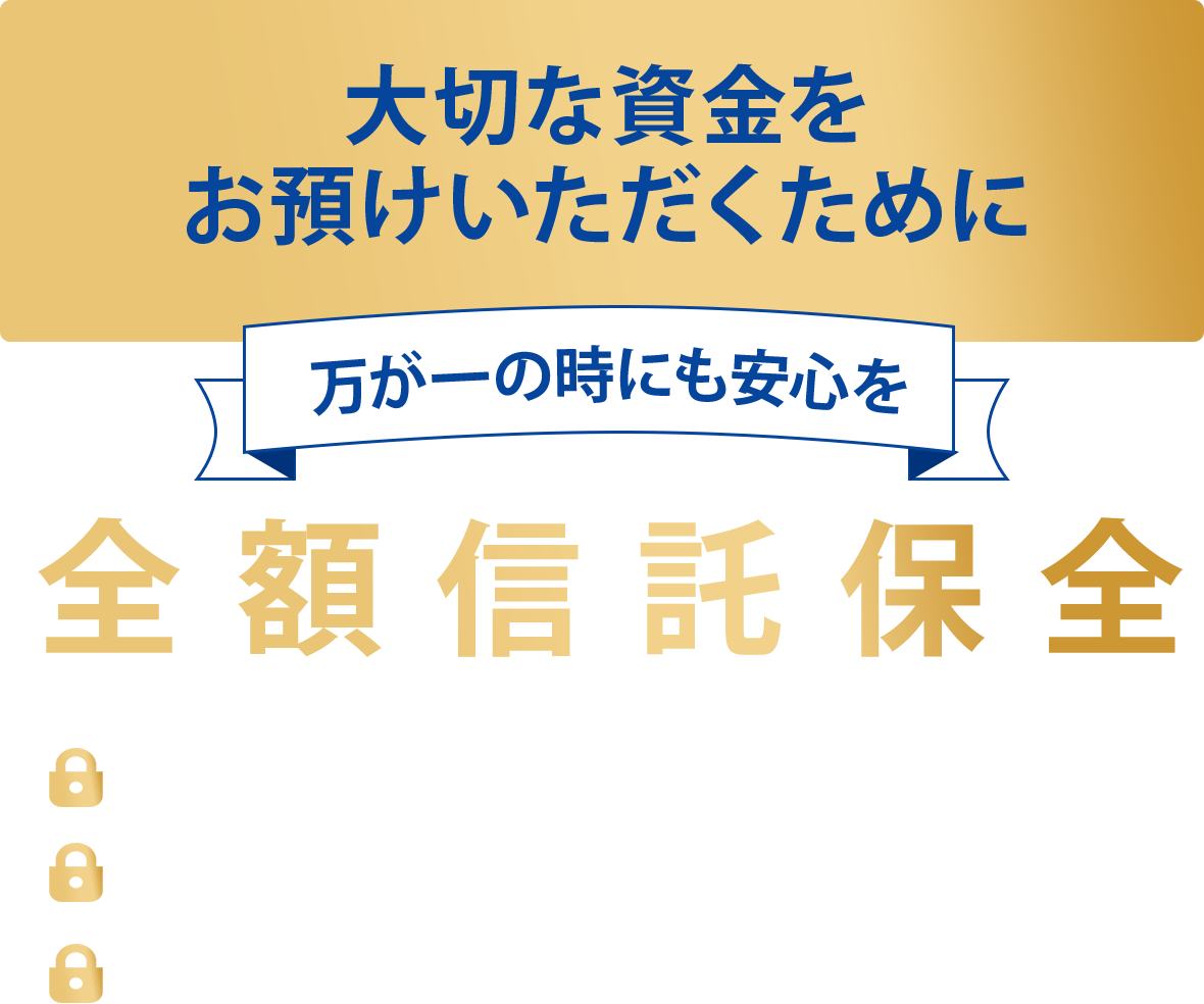 大切な資金をお預けいただくために