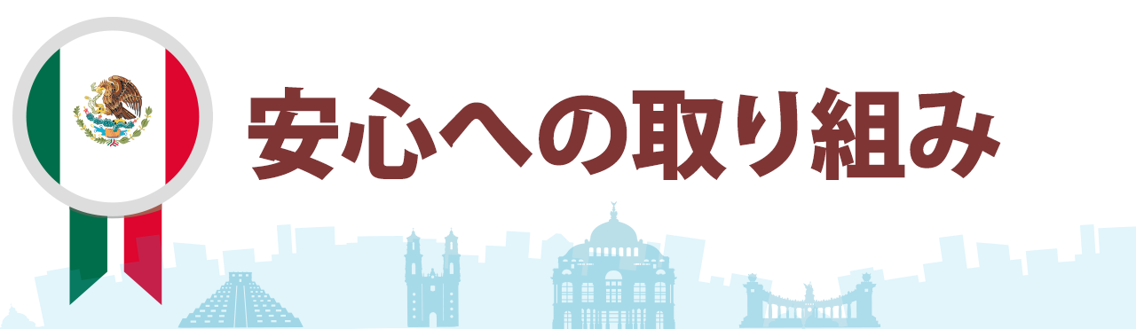 安心してお取引していただくために