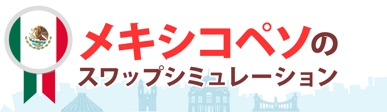 メキシコペソのスワップシミュレーション