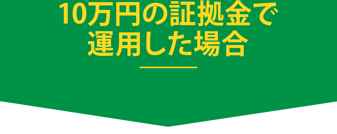 10万円の証拠金で運用した場合