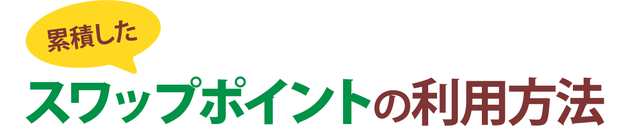 累積したスワップポイントの利用方法