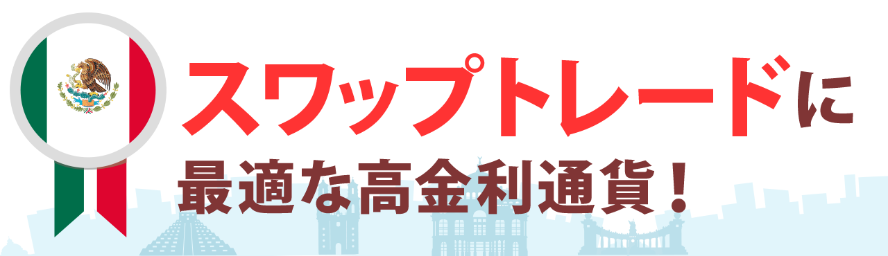 スワップトレードに最適な高金利通貨!