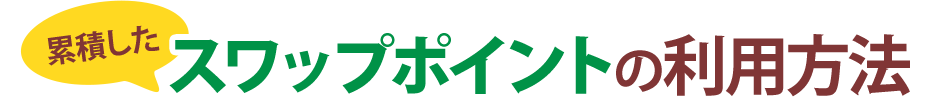 累積したスワップポイントの利用方法