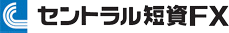 セントラル短資ＦＸ
